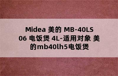 Midea 美的 MB-40LS06 电饭煲 4L-适用对象 美的mb40lh5电饭煲